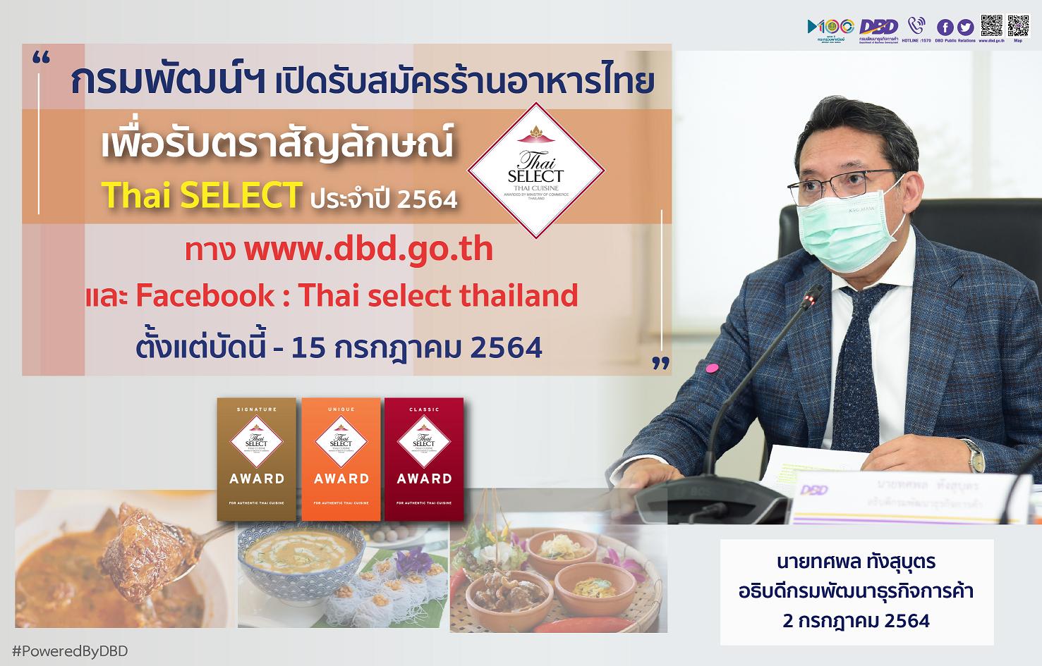 พณ.ขับเคลื่อน ศก.ภาคบริการ หนุนครัวไทยสู่ครัวโลก เปิดรับสมัครร้านอาหารไทยรับตราสัญลักษณ์ Thai SELECT 