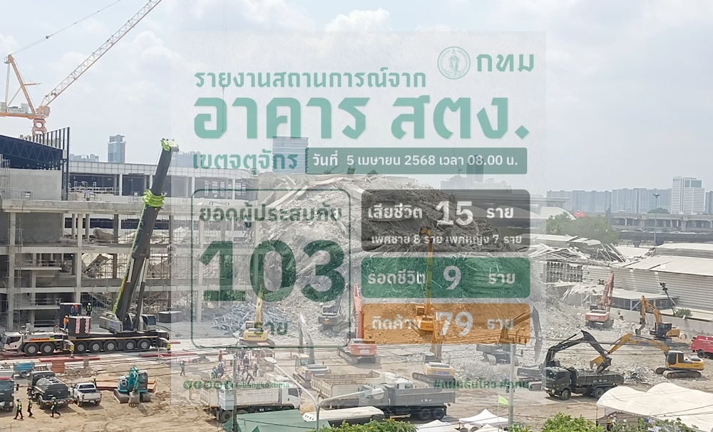 อัปเดท! ยอดเสียชีวิต-บาดเจ็บ-สูญหาย ใต้ซากตึกสตง.ถล่ม