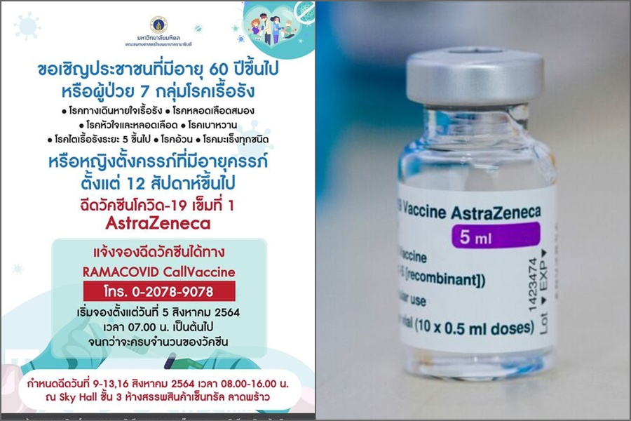 รพ.รามาฯเปิดจองฉีดแอสตร้าฯ 5 ส.ค.นี้    60 อัพ-7 กลุ่มโรคเรื้อรัง-คนท้อง