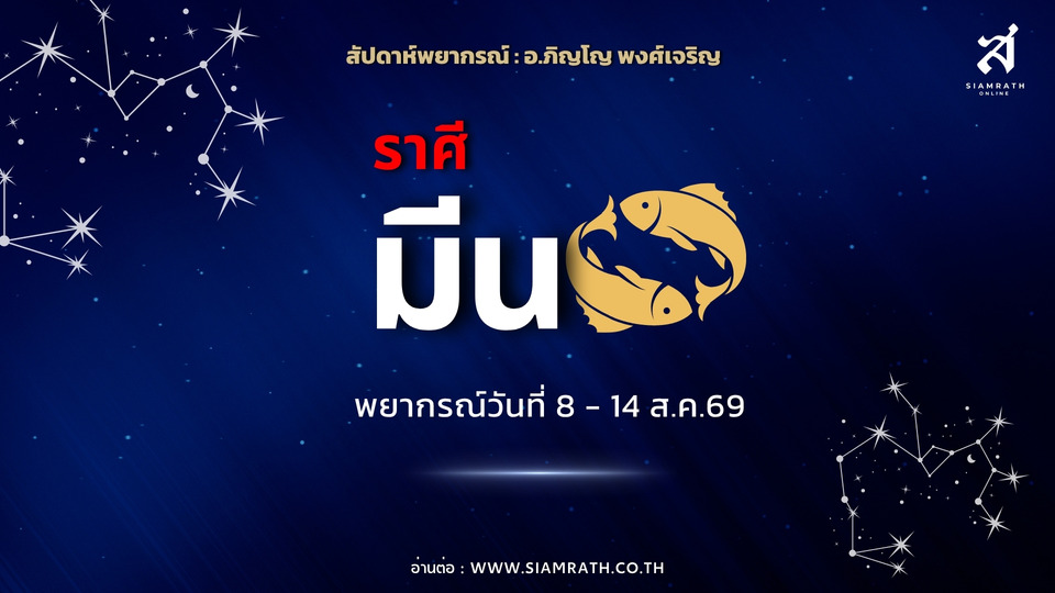 ราศีมีน! งานรุ่ง เงินหมุนคล่อง มีโชคทรัพย์สิน ได้งานใหม่ ระวังคบเพื่อนผิดคน