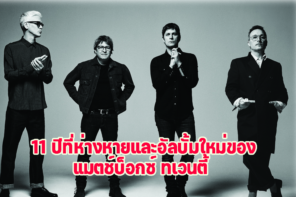 11 ปีที่ห่างหายและอัลบั้มใหม่ของแมตช์บ็อกซ์ ทเวนตี้