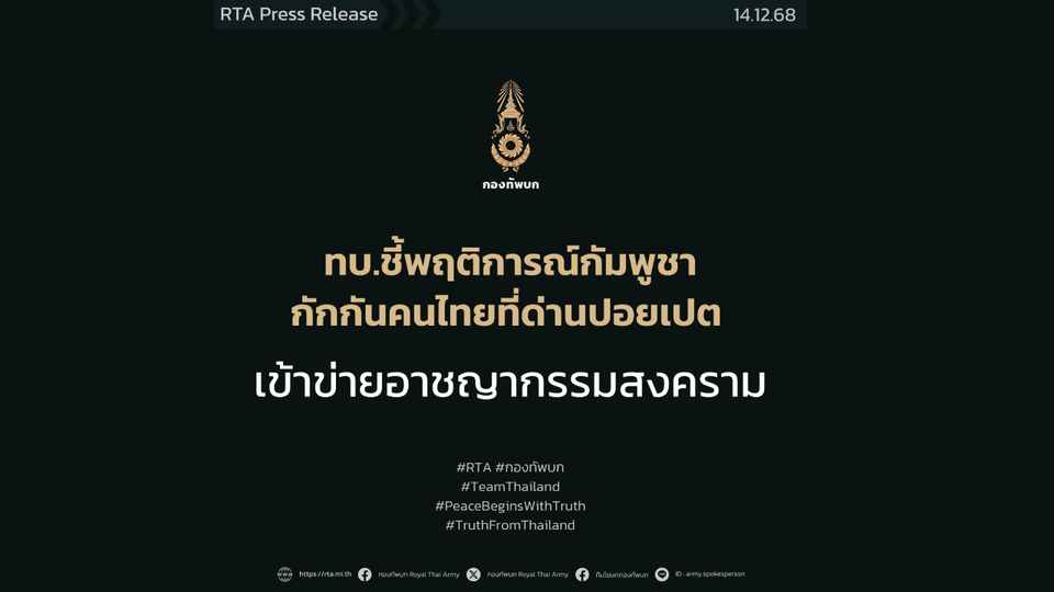กองทัพบกชี้กัมพูชากักคนไทยด่านปอยเปต เสี่ยงเข้าข่ายอาชญากรรมสงคราม