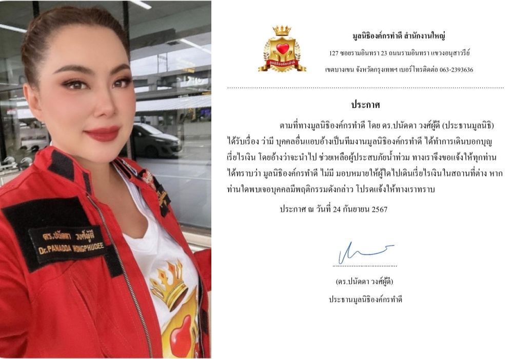 "บุ๋ม ปนัดดา" ประกาศ มูลนิธิองค์กรทำดี ไม่ได้มอบหมายให้ผู้ใดเดินเรี่ยไรเงิน นำมาช่วยผู้ประสบภัยน้ำท่วม 