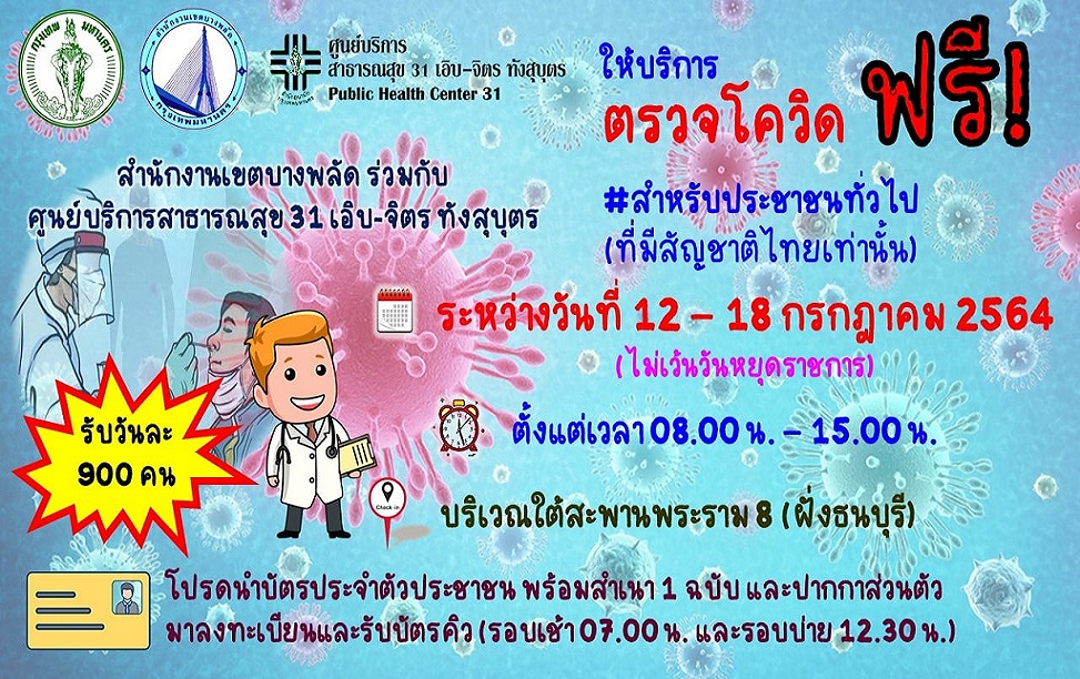 เขตบางพลัด เปิดตรวจโควิดฟรี! 12-17 ก.ค.นี้ ใต้สะพานพระราม 8