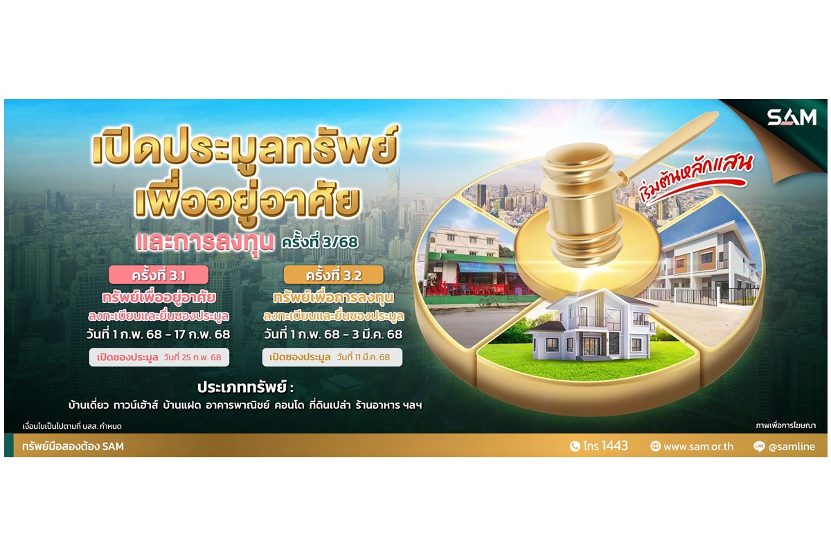 SAM นำทรัพย์กลางกรุง ทั้งบ้านเดี่ยว-คอนโดมิเนียม เปิดประมูลปลาย ก.พ.นี้ ตั้งอยู่บนทำเลเด่น 