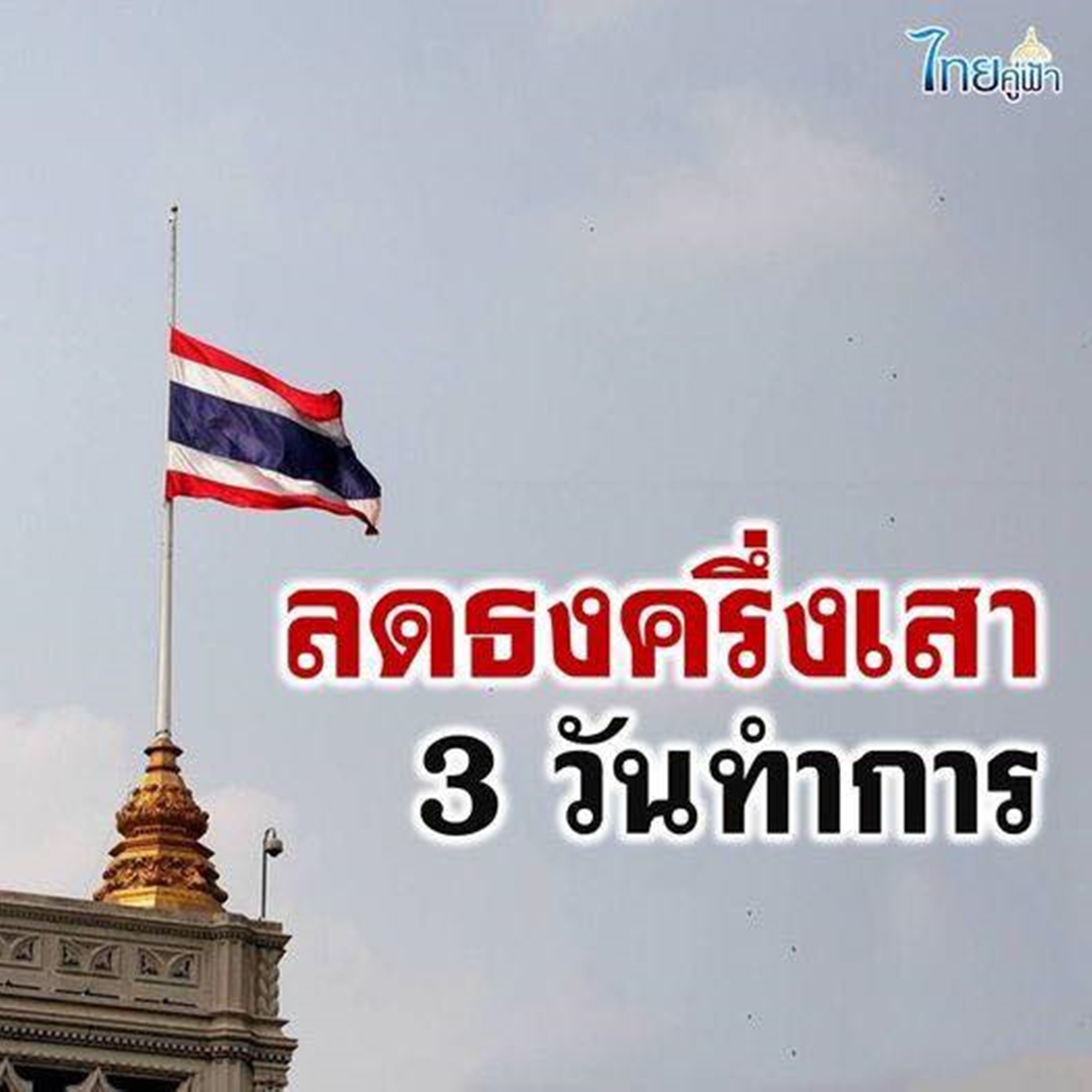 "ทำเนียบรัฐบาล" ประกาศลดธงครึ่งเสา 3 วัน! ไว้อาลัยแด่ "ปธน.อิหร่าน"