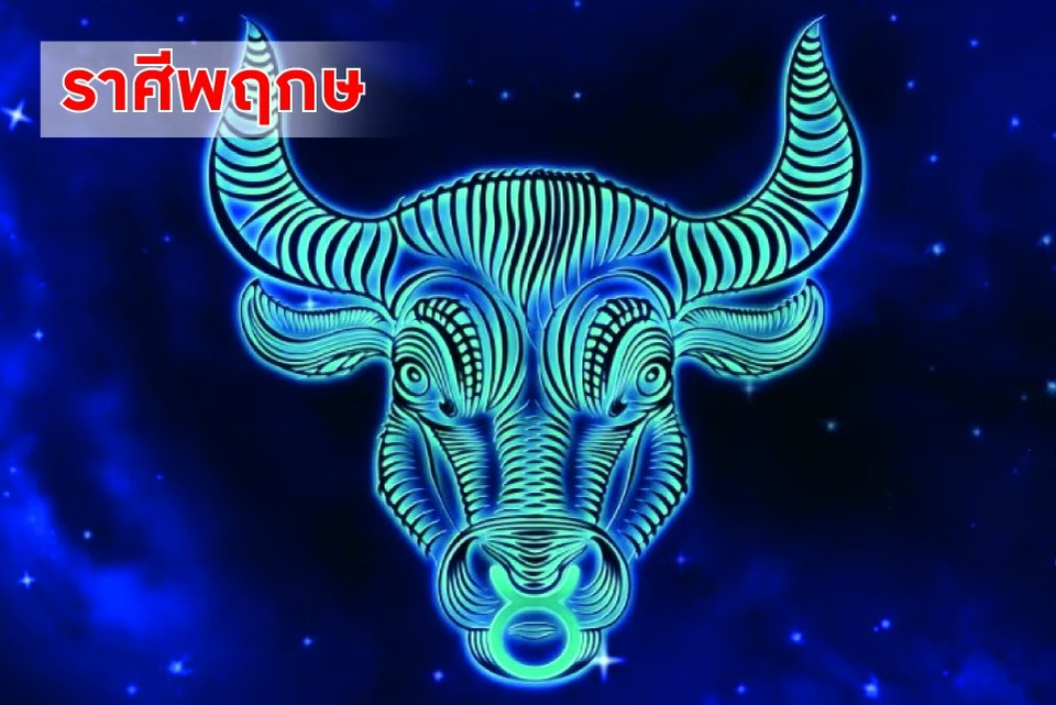 รับทรัพย์พร้อมเกียรติยศ! ราศีพฤษภ ดวงการงานพุ่งแรง มีเกณฑ์ได้เลื่อนยศ เลื่อนขั้น ได้ตำแหน่งสำคัญ หน้าที่ใหญ่กว่าเดิม