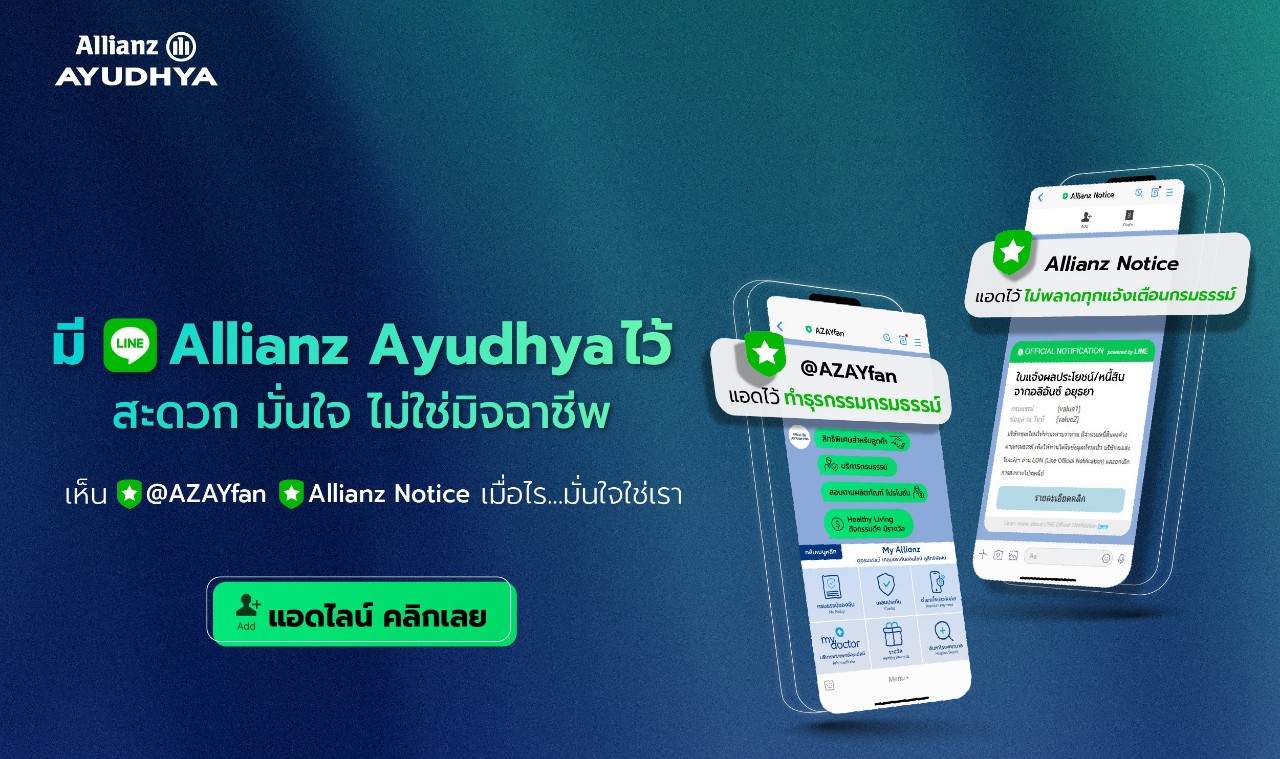 อลิอันซ์ อยุธยา ชวนแอดบัญชีทางการไลน์ @AZAYFANพร้อมรับแจ้งเตือนกรมธรรม์จากช่องทางน้องใหม่ Allianz Notice เข้าถึงข้อมูลกรมธรรม์ สิทธิประโยชน์