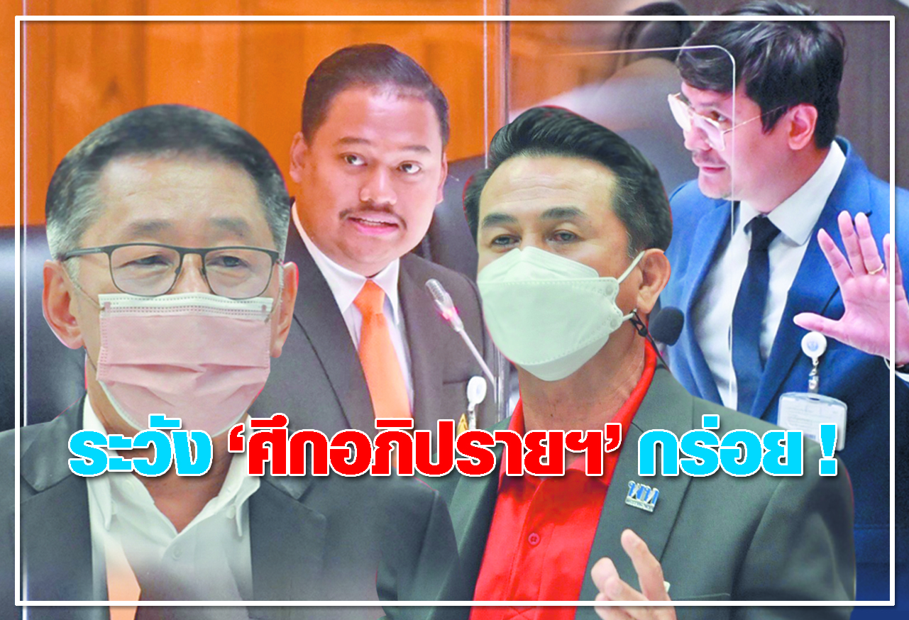 ระวัง ศึกอภิปรายฯ กร่อย !