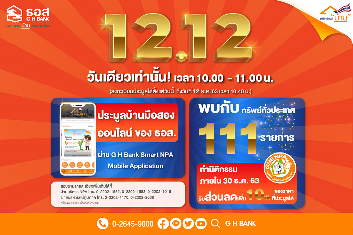 ธอส.จัดเต็มท้ายปี ประมูลบ้านมือสองออนไลน์ 12.12 ผ่านแอป G H Bank Smart NPA 