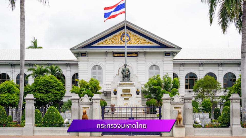 กระทรวงมหาดไทย เดินหน้าขับเคลื่อนประเทศผ่าน 3 ภารกิจหลัก