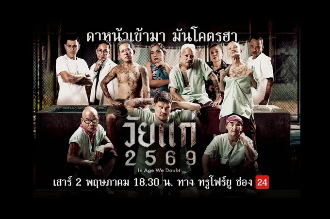 แก่แต่เก๋า “นุ้ย เชิญยิ้ม” พลิกบทฮาเต็มสูบ ลุยหนังล้อดัง “วัยแก่ 2569”