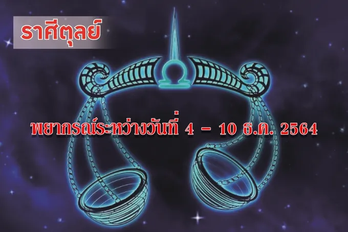 ราศีตุลย์ ช่วงนี้การวิ่งเต้น ติดต่อทางธุรกิจจะสำเร็จ