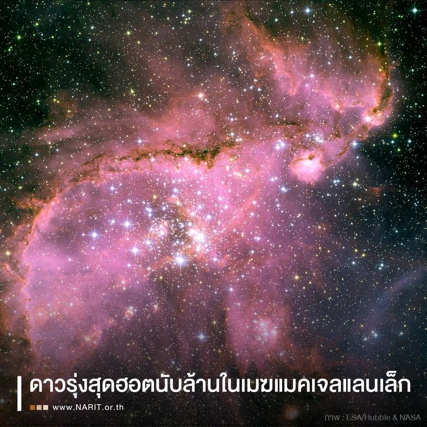 ระยิบระยับ! ดาวรุ่งสุดฮอตนับล้านในเมฆแมกเจลแลนเล็ก