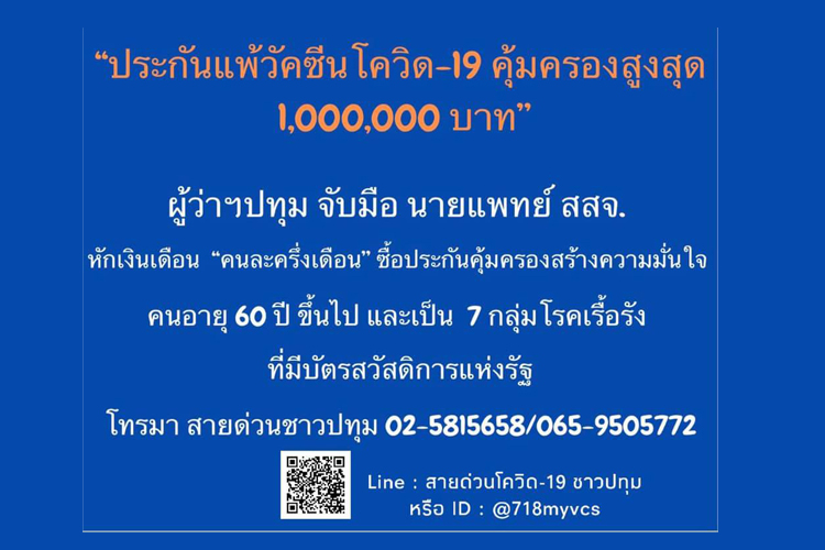 ผู้ว่าฯปทุม จับมือ นายแพทย์ สสจ.หักเงินเดือนคนละครึ่งซื้อประกันแพ้วัคซีนโควิด