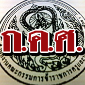 ก.ค.ศ.สั่งเช็คข้อมูล4หน่วยงาน เรียกบรรจุ2ครูอุ้มผาง 