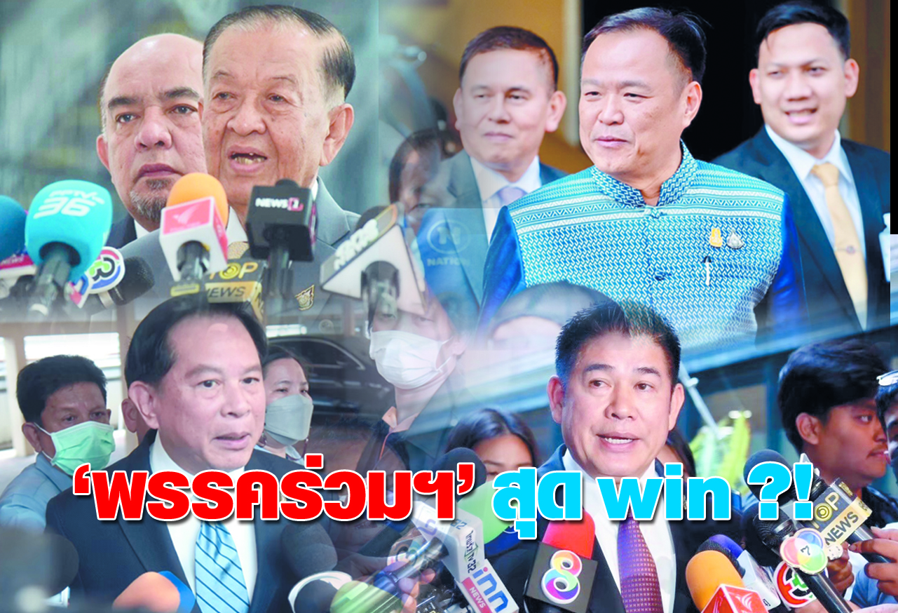  พรรคร่วมฯ สุด win?! 