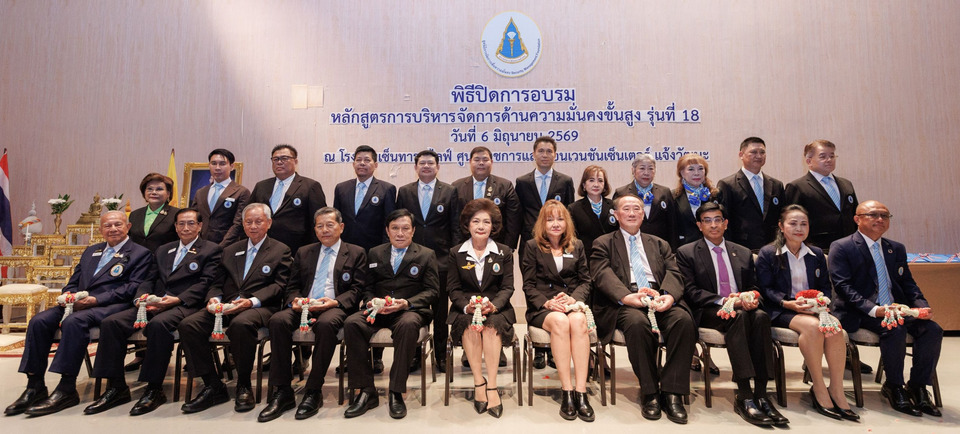 มุทิตาคารวะนักศึกษาหลักสูตรการบริหารจัดการด้านความมั่นคงขั้นสูง รุ่นที่ 18 