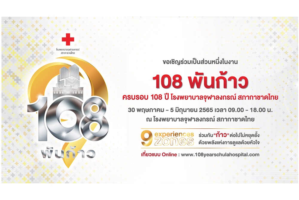 “108 พันก้าว” ครบรอบ 108 ปี โรงพยาบาลจุฬาลงกรณ์ สภากาชาดไทย