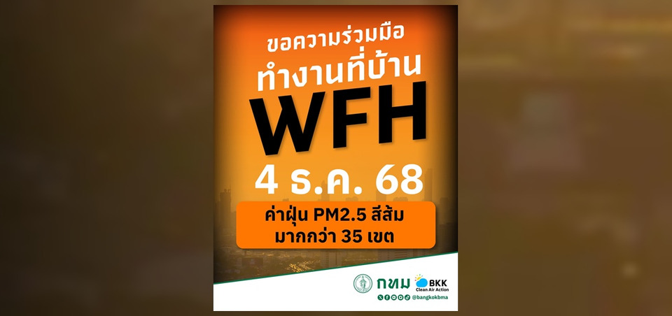  กทม. ขอความร่วมมือทำงานที่บ้าน WFH 4 ธ.ค.นี้ ฝุ่นพิษพุ่งมากกว่า 35 เขต     