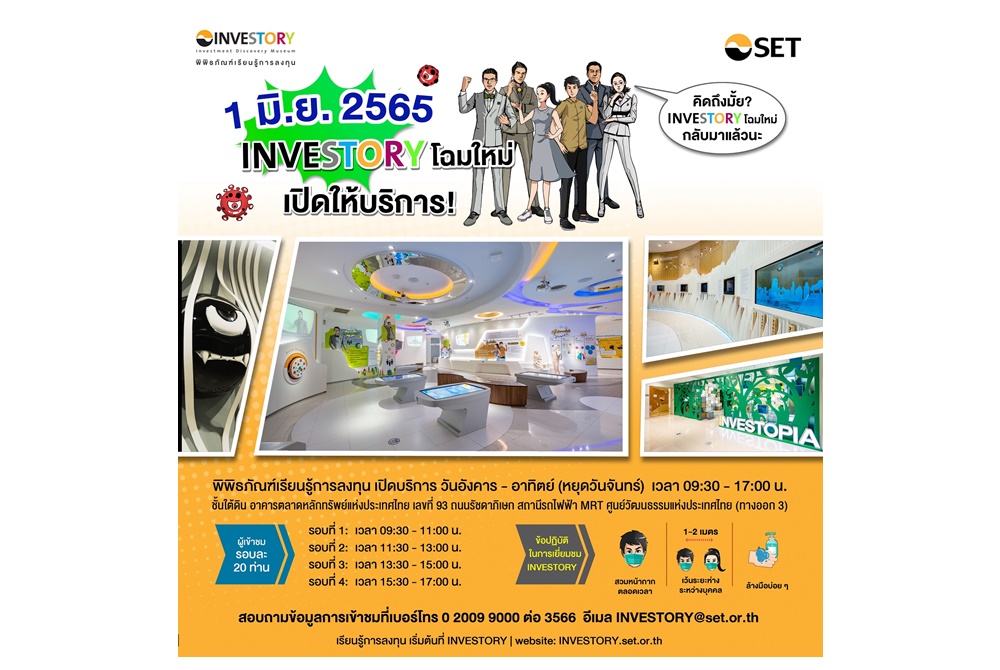สนุกเรียนรู้เรื่องการลงทุนที่ "พิพิธภัณฑ์เรียนรู้การลงทุน"