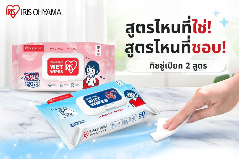 ไอริส โอยามะ ผ้าเช็ดทำความสะอาด ซื้อ 1 แถม 1 เพื่อสุขอนามัยที่ดี