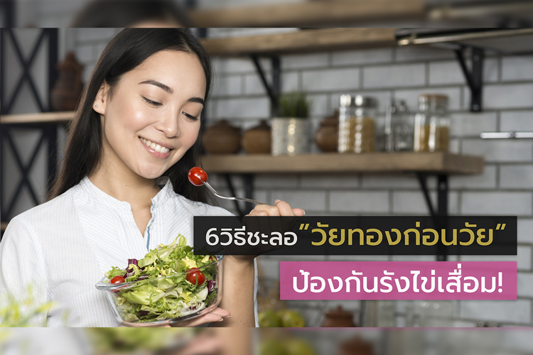 6 วิธีชะลอ วัยทองก่อนวัยอันควร ป้องกันรังไข่เสื่อม ลดเสี่ยงท้องยาก