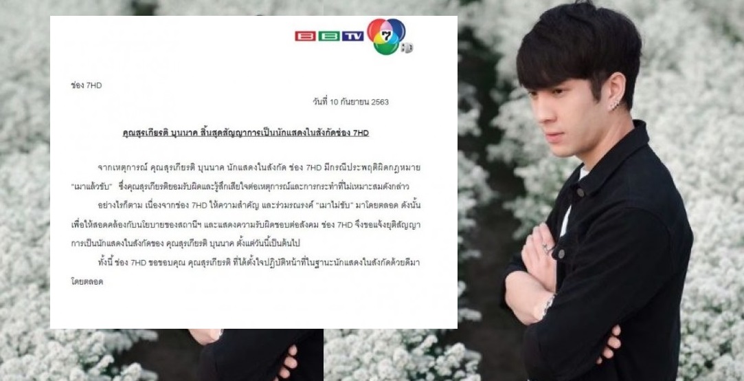 ช่อง7 HD แจ้งยุติสัญญาการเป็นนักแสดง 'แพน-สุรเกียรติ บุนนาค'  หลังก่อเหตุเมาแล้วขับ
