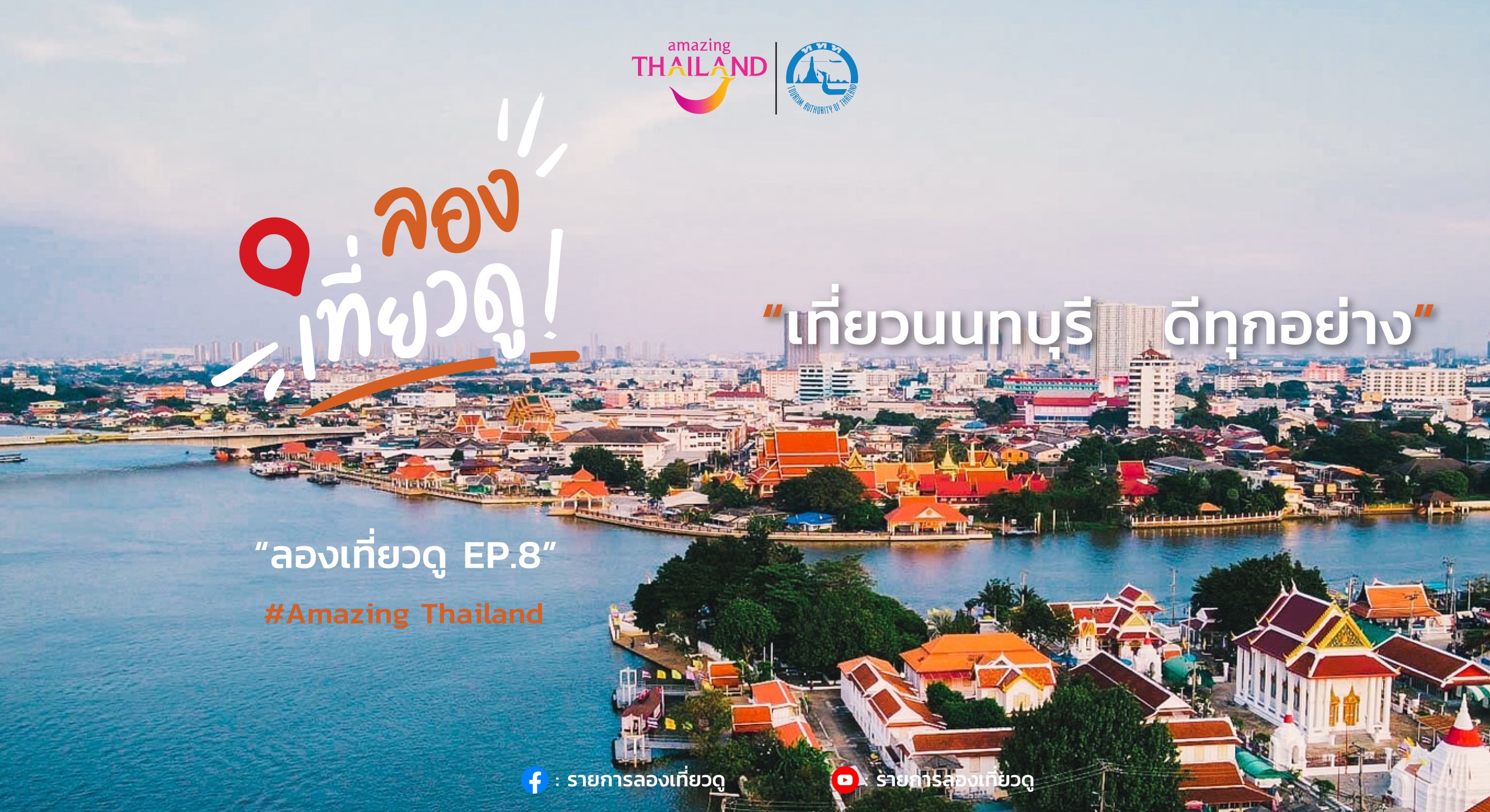 วันหยุดสุดสัปดาห์พาเที่ยว จังหวัดนนทบุรี"ดีทุกอย่าง"