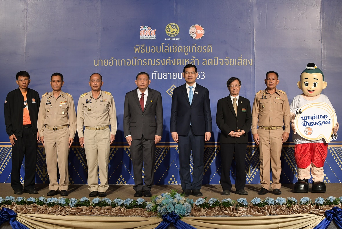 มอบโล่เชิดชูเกียรติ "156 นายอำเภอดีเด่น" นักรณรงค์งดเหล้า ลดปัจจัยเสี่ยง ปี 2563 