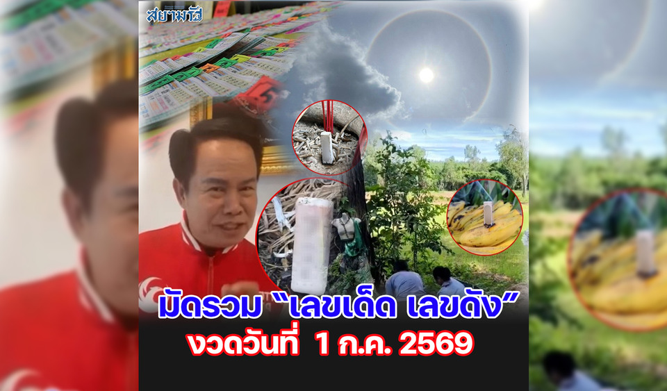 มัดรวม "เลขเด็ด เลขดัง” งวดวันที่ 01/07/69