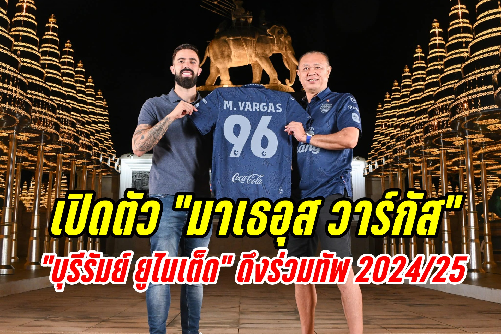 "บุรีรัมย์ ยูไนเต็ด" เปิดตัว "มาเธอุส วาร์กัส" ห้องเครื่องแซมบ้า สู้ศึกฤดูกาล 2024/25