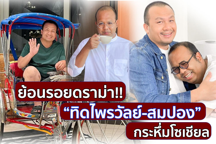 ย้อนรอยดราม่า!! “ทิดไพรวัลย์-ทิดสมปอง” กระหึ่มโซเชียล