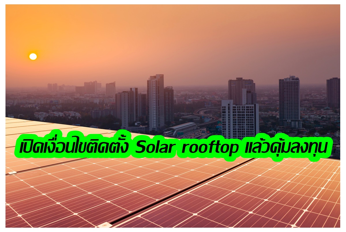 ค่าไฟแพง! เปิดเงื่อนไขครัวเรือนแบบไหนติด Solar rooftop แล้วคุ้มต่อการลงทุน