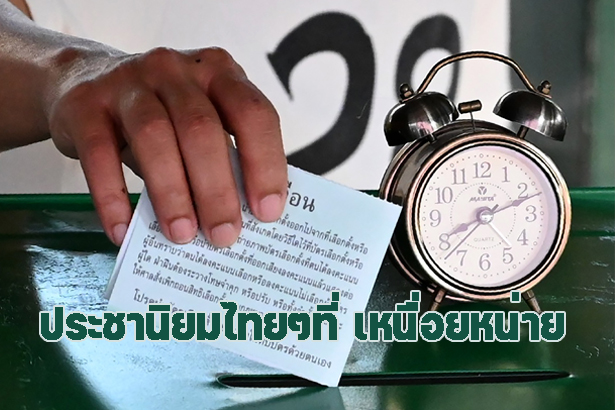 ประชานิยม ไทยๆ ที่เหนื่อยหน่าย