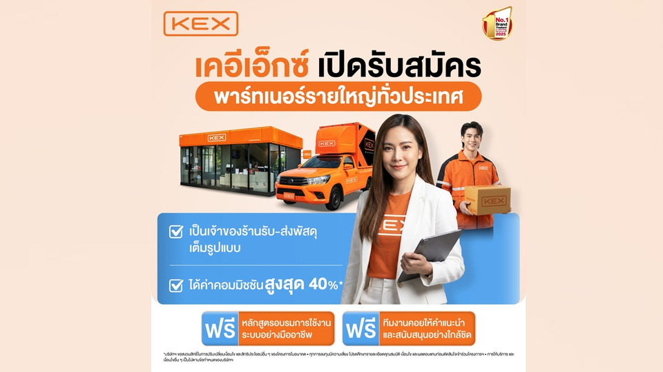 KEX Express เปิดพาร์ทเนอร์แฟรนไชส์ทั่วไทย “ลงทุนน้อย คืนทุนไว ได้แบรนด์แกร่ง”