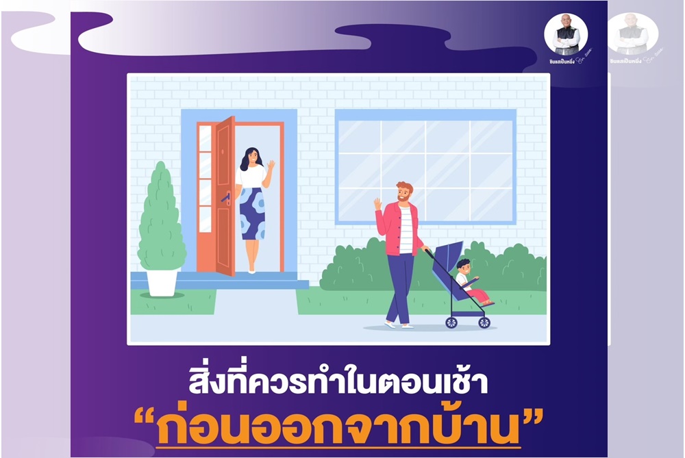 สิ่งที่ควรทำในตอนเช้า “ก่อนออกจากบ้าน” เสริมมงคล กระตุ้นโชค ดึงดูดทรัพย์