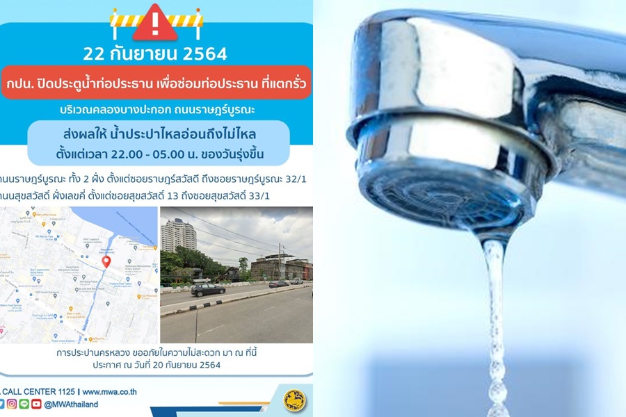 ซ่อมท่อรั่ว คืนพุธนี้ ราษฎร์บูรณะ-สุขสวัสดิ์บางพื้นที่     น้ำประปาอ่อน-ไม่ไหล 