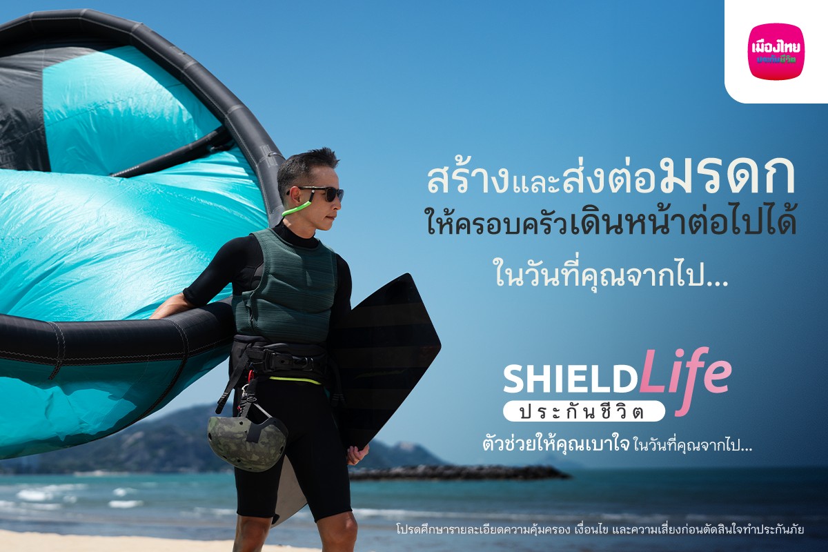 เมืองไทยประกันชีวิต ส่งแคมเปญ “ShieldLife ประกันชีวิตตัวช่วยให้คุณเบาใจ ในวันที่คุณจากไป...”ตอบโจทย์การใช้ชีวิตอย่าง Worry Free