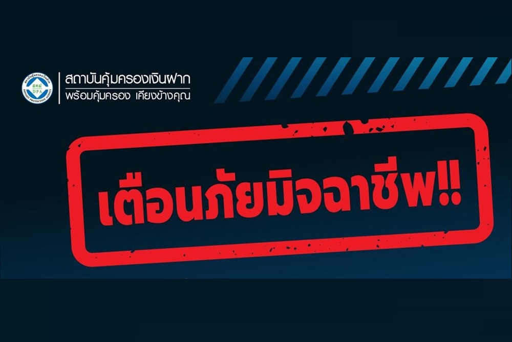 𝐃𝐏𝐀 เตือนภัยมิจฉาชีพดูดข้อมูลส่วนบุคคลรับสิทธิการคุ้มครองเงินฝาก