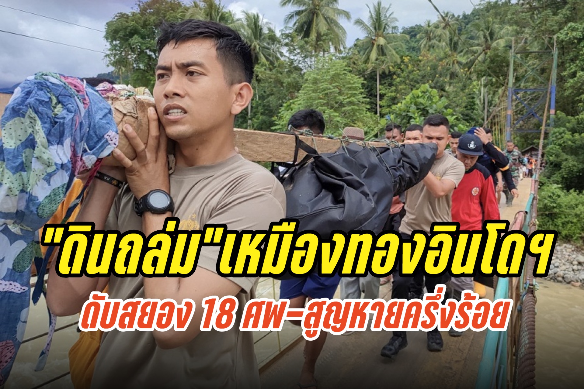 “ดินถล่ม” เหมืองทองเถื่อนอินโดฯ ดับสยอง 18 ศพ-สูญหายไม่รู้ชะตากรรมอีกเกือบครึ่งร้อย