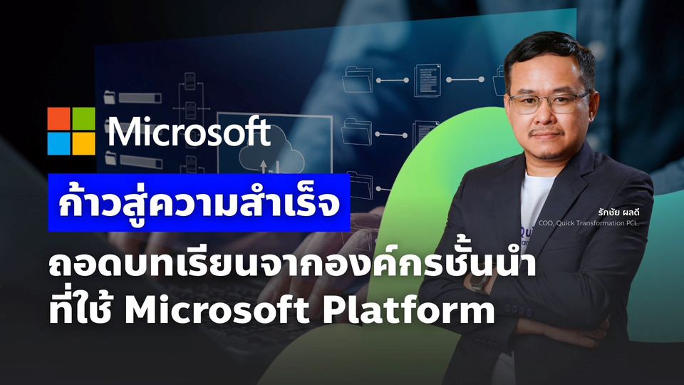 ก้าวสู่ความสำเร็จ: ถอดบทเรียนจากองค์กรชั้นนำที่ใช้ Microsoft Platform พลิกโฉมธุรกิจยุคดิจิทัล