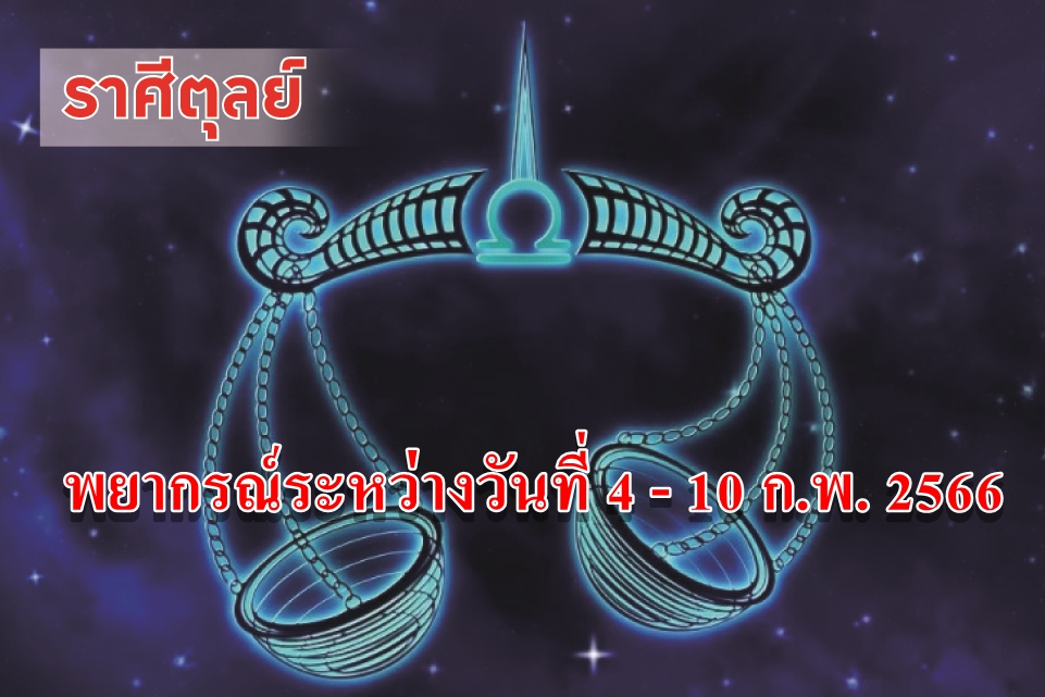 ราศีตุลย์ ในช่วงนี้ควรดูแลรักษาสุขภาพให้ดี ไม่ควรตรากตรำงานหรือเที่ยวดึก