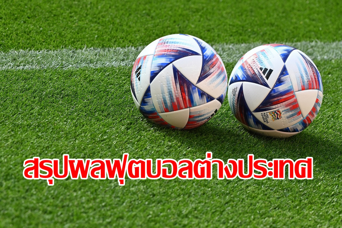 สรุปผลฟุตบอลต่างประเทศ 22 เมษายน 2568