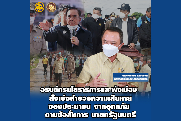 อธิบดีกรมโยธาธิการและผังเมือง สั่งเร่งให้สำรวจความเสียหายของประชาชน