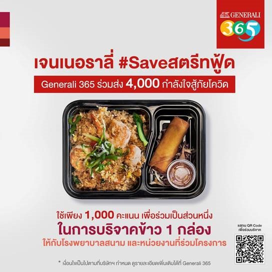 “เจนเนอราลี่ #Saveสตรีทฟู้ด” ส่ง 4,000 กำลังใจสู้ภัยโควิด
