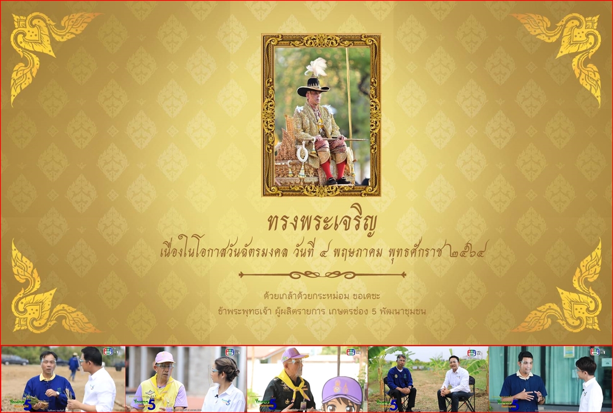 "เกษตรช่อง 5 พัฒนาชุมชน" ชวนชม "ด้วยพระเมตตา ประชาอุ่นใจ" เนื่องในโอกาสวันฉัตรมงคล 4 พ.ค.