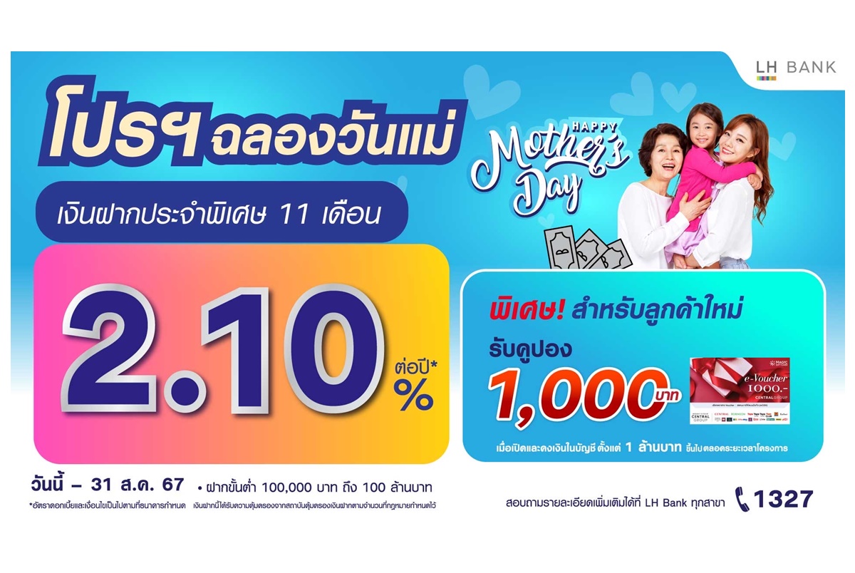 LH Bank ออกแคมเปญเงินฝากประจำพิเศษ 11 เดือน รับดอกเบี้ยสูงโดนใจ 2.10% ต่อปี พร้อมโปรโมชันพิเศษสำหรับลูกค้าใหม่ฉลองวันแม่