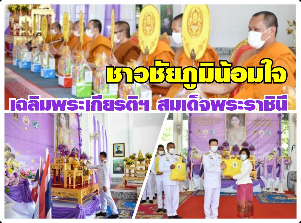 พ่อเมืองพญาแล นำข้าราชการ-ปชช.ชาวชัยภูมิ ร่วมเฉลิมพระเกียรติฯ สมเด็จพระราชินี