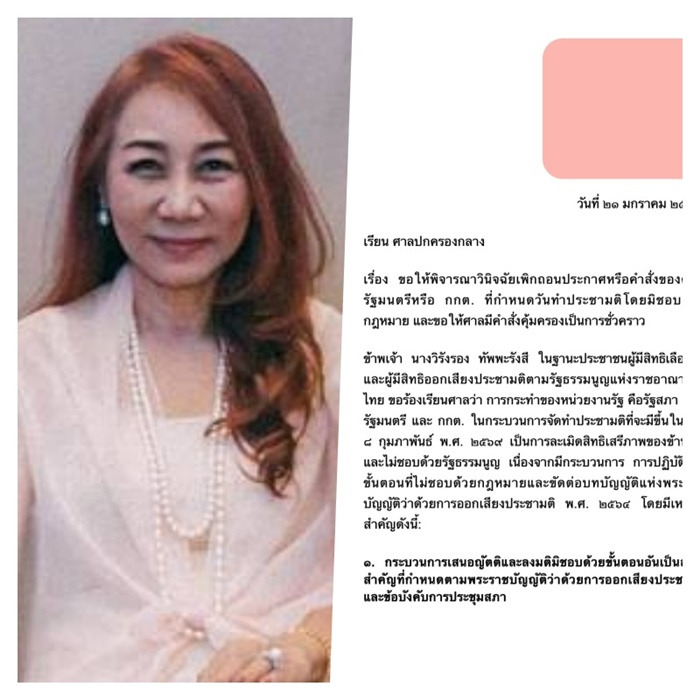 "วิรังรอง" ร้อง "ศาลปกครอง" สั่งให้วันออกเสียประชามติ 8 ก.พ. เป็นโมฆะ ชี้กระบวนการกำหนดวัน ขัดรธน.